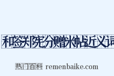 和签郑宪分赠米帖近义词是什么意思的图片